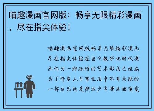 喵趣漫画官网版：畅享无限精彩漫画，尽在指尖体验！