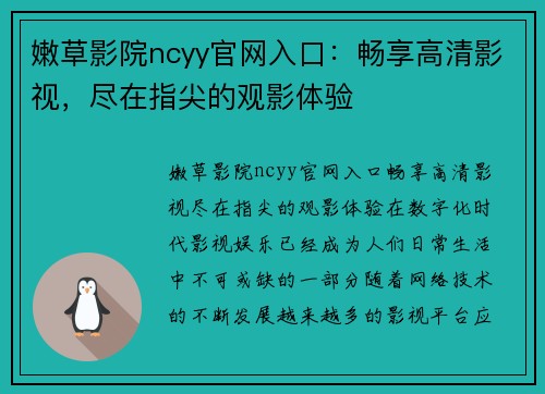 嫩草影院ncyy官网入口：畅享高清影视，尽在指尖的观影体验