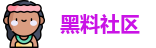 黑料社区